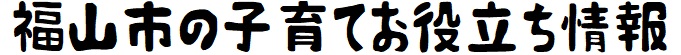 福山市の子育てお役立ち情報